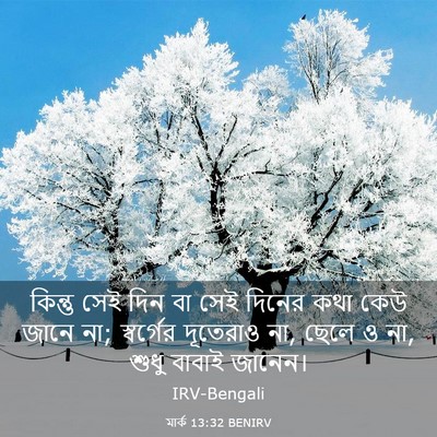 Picture 03 - মার্ক 13:32 BENIRV - কিন্তু সেই দিন বা - Bible Verse Picture