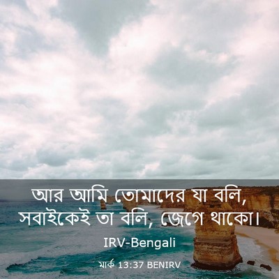 Picture 03 - মার্ক 13:37 BENIRV - আর আমি তোমাদের যা - Bible Verse Picture
