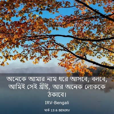 Picture 03 - মার্ক 13:6 BENIRV - অনেকে আমার নাম ধরে - Bible Verse Picture