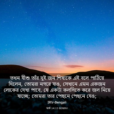 Picture 03 - মার্ক 14:13 BENIRV - তখন যীশু তাঁর দুই - Bible Verse Picture