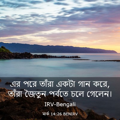 Picture 03 - মার্ক 14:26 BENIRV - এর পরে তাঁরা একটা - Bible Verse Picture