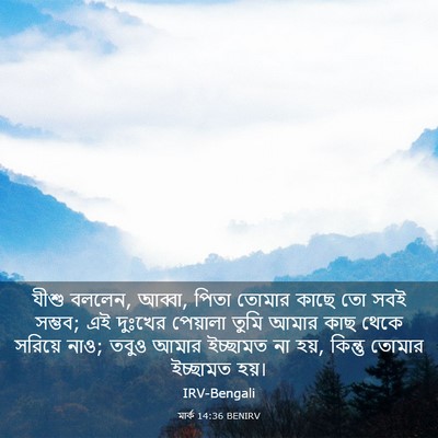Picture 03 - মার্ক 14:36 BENIRV - যীশু বললেন, আব্বা, - Bible Verse Picture