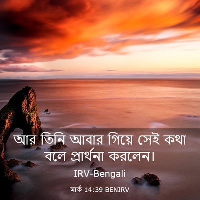 Picture 03 - মার্ক 14:39 BENIRV - আর তিনি আবার গিয়ে - Bible Verse Picture