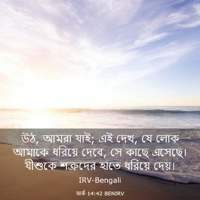 Picture 03 - মার্ক 14:42 BENIRV - উঠ, আমরা যাই; এই দেখ, - Bible Verse Picture