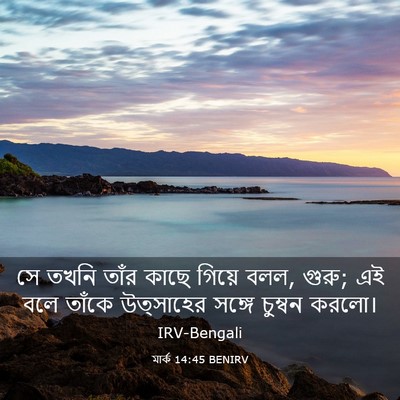 Picture 03 - মার্ক 14:45 BENIRV - সে তখনি তাঁর কাছে - Bible Verse Picture