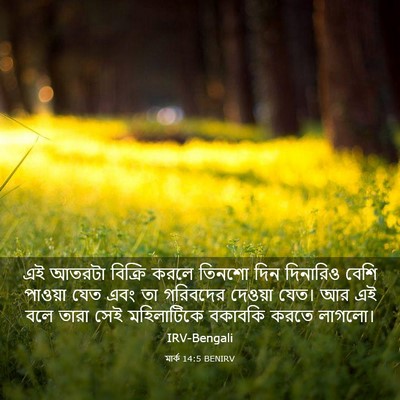 Picture 03 - মার্ক 14:5 BENIRV - এই আতরটা বিক্রি - Bible Verse Picture