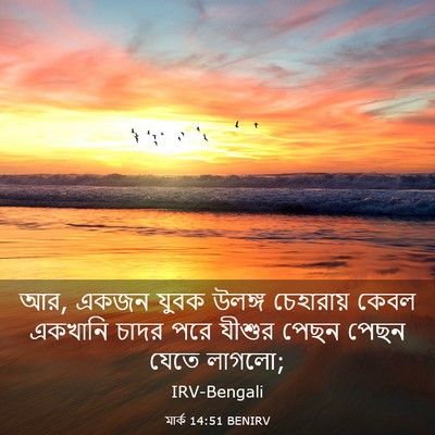 Picture 03 - মার্ক 14:51 BENIRV - আর, একজন যুবক উলঙ্গ - Bible Verse Picture