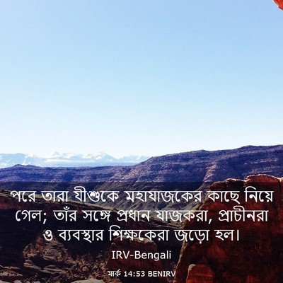 Picture 03 - মার্ক 14:53 BENIRV - পরে তারা যীশুকে - Bible Verse Picture