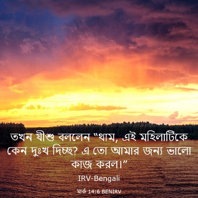 Picture 03 - মার্ক 14:6 BENIRV - তখন যীশু বললেন - Bible Verse Picture