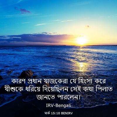 Picture 03 - মার্ক 15:10 BENIRV - কারণ প্রধান - Bible Verse Picture