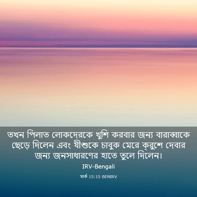 Picture 03 - মার্ক 15:15 BENIRV - তখন পিলাত - Bible Verse Picture