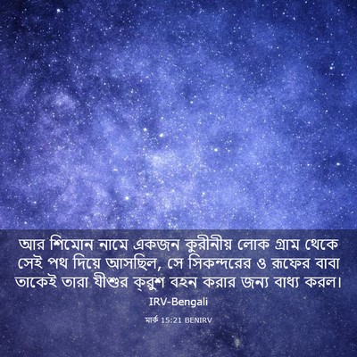 Picture 03 - মার্ক 15:21 BENIRV - আর শিমোন নামে একজন - Bible Verse Picture