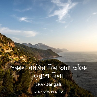 Picture 03 - মার্ক 15:25 BENIRV - সকাল নয়টার দিন - Bible Verse Picture