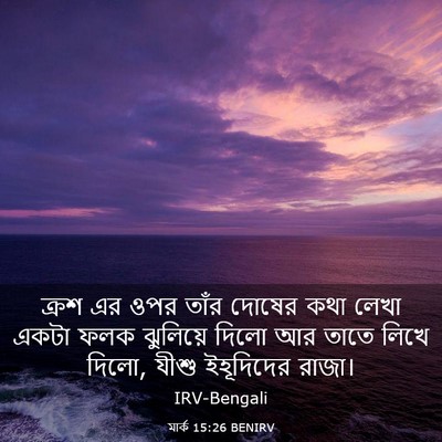 Picture 03 - মার্ক 15:26 BENIRV - ক্রশ এর ওপর তাঁর - Bible Verse Picture