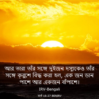 Picture 03 - মার্ক 15:27 BENIRV - আর তারা তাঁর সঙ্গে - Bible Verse Picture