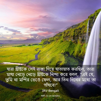 Picture 03 - মার্ক 15:29 BENIRV - যারা খ্রীষ্টকে - Bible Verse Picture