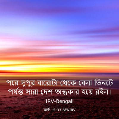Picture 03 - মার্ক 15:33 BENIRV - পরে দুপুর বারোটা - Bible Verse Picture