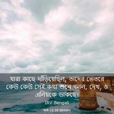 Picture 03 - মার্ক 15:35 BENIRV - যারা কাছে - Bible Verse Picture