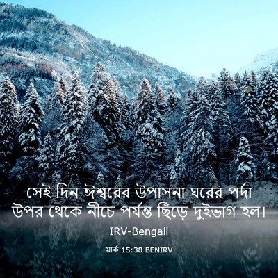 Picture 03 - মার্ক 15:38 BENIRV - সেই দিন ঈশ্বরের - Bible Verse Picture