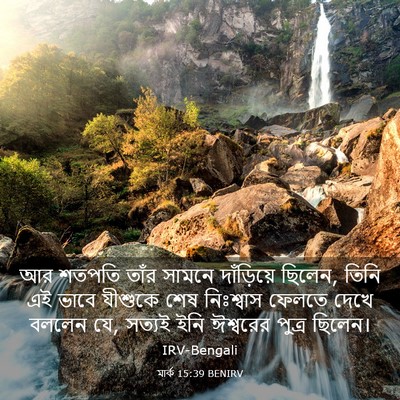 Picture 03 - মার্ক 15:39 BENIRV - আর শতপতি তাঁর - Bible Verse Picture