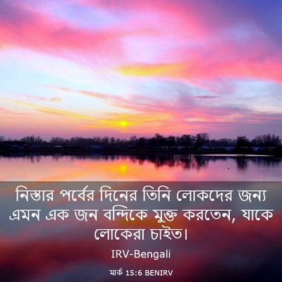 Picture 03 - মার্ক 15:6 BENIRV - নিস্তার পর্বের - Bible Verse Picture