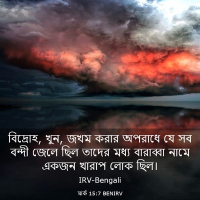 Picture 03 - মার্ক 15:7 BENIRV - বিদ্রোহ, খুন, জখম - Bible Verse Picture