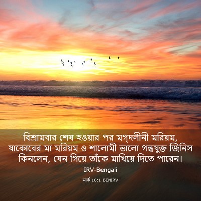 Picture 03 - মার্ক 16:1 BENIRV - বিশ্রামবার শেষ - Bible Verse Picture