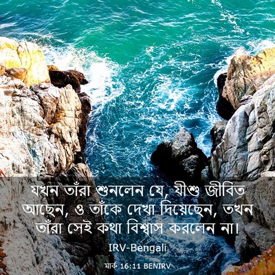 Picture 03 - মার্ক 16:11 BENIRV - যখন তাঁরা শুনলেন - Bible Verse Picture