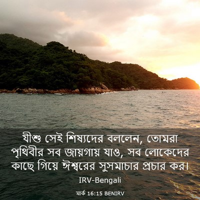 Picture 03 - মার্ক 16:15 BENIRV - যীশু সেই শিষ্যদের - Bible Verse Picture