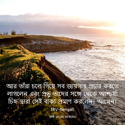 Picture 03 - মার্ক 16:20 BENIRV - আর তাঁরা চলে গিয়ে - Bible Verse Picture