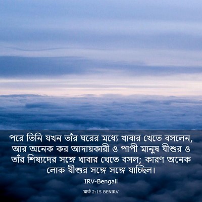 Picture 03 - মার্ক 2:15 BENIRV - পরে তিনি যখন তাঁর - Bible Verse Picture