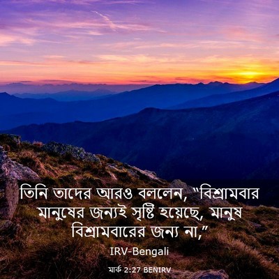 Picture 03 - মার্ক 2:27 BENIRV - তিনি তাদের আরও - Bible Verse Picture
