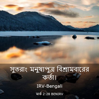 Picture 03 - মার্ক 2:28 BENIRV - সুতরাং - Bible Verse Picture