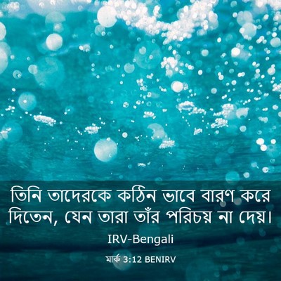 Picture 03 - মার্ক 3:12 BENIRV - তিনি তাদেরকে কঠিন - Bible Verse Picture