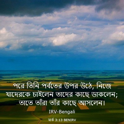 Picture 03 - মার্ক 3:13 BENIRV - পরে তিনি পর্বতের - Bible Verse Picture