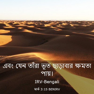Picture 03 - মার্ক 3:15 BENIRV - এবং যেন তাঁরা ভূত - Bible Verse Picture