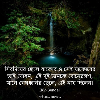 Picture 03 - মার্ক 3:17 BENIRV - সিবদিয়ের ছেলে - Bible Verse Picture