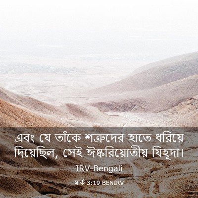 Picture 03 - মার্ক 3:19 BENIRV - এবং যে তাঁকে - Bible Verse Picture