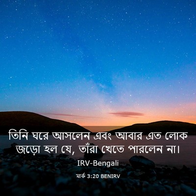 Picture 03 - মার্ক 3:20 BENIRV - তিনি ঘরে আসলেন এবং - Bible Verse Picture