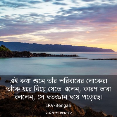 Picture 03 - মার্ক 3:21 BENIRV - এই কথা শুনে তাঁর - Bible Verse Picture