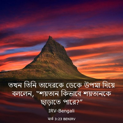 Picture 03 - মার্ক 3:23 BENIRV - তখন তিনি তাদেরকে - Bible Verse Picture