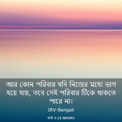 Picture 03 - মার্ক 3:25 BENIRV - আর কোন পরিবার যদি - Bible Verse Picture