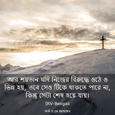 Picture 03 - মার্ক 3:26 BENIRV - আর শয়তান যদি - Bible Verse Picture