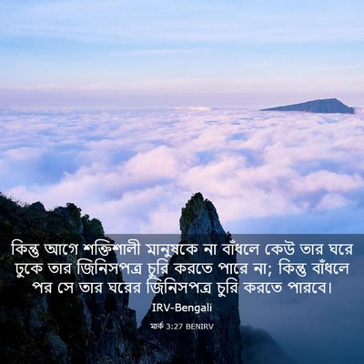 Picture 03 - মার্ক 3:27 BENIRV - কিন্তু আগে - Bible Verse Picture