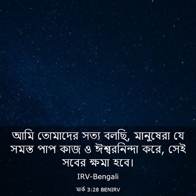 Picture 03 - মার্ক 3:28 BENIRV - আমি তোমাদের সত্য - Bible Verse Picture