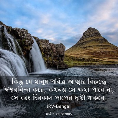 Picture 03 - মার্ক 3:29 BENIRV - কিন্তু যে মানুষ - Bible Verse Picture