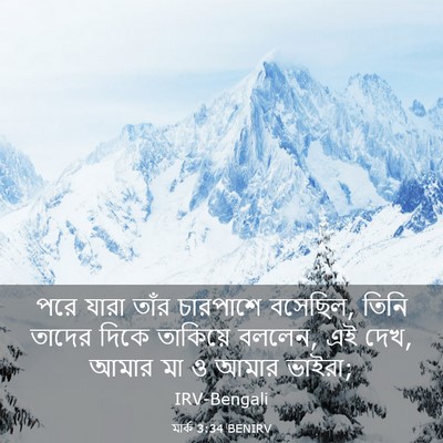 Picture 03 - মার্ক 3:34 BENIRV - পরে যারা তাঁর - Bible Verse Picture