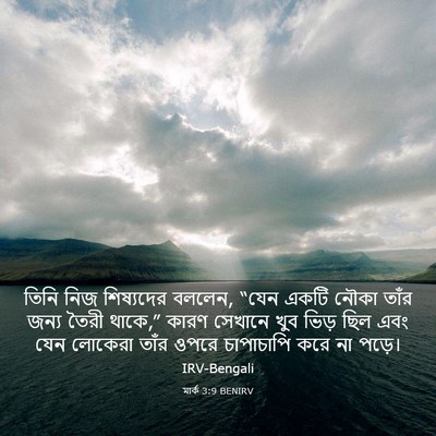 Picture 03 - মার্ক 3:9 BENIRV - তিনি নিজ শিষ্যদের - Bible Verse Picture