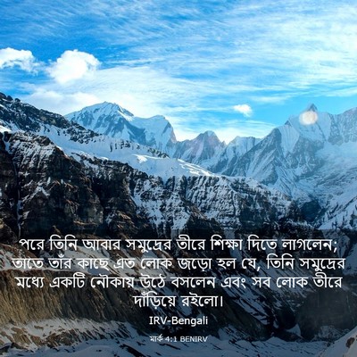 Picture 03 - মার্ক 4:1 BENIRV - পরে তিনি আবার - Bible Verse Picture