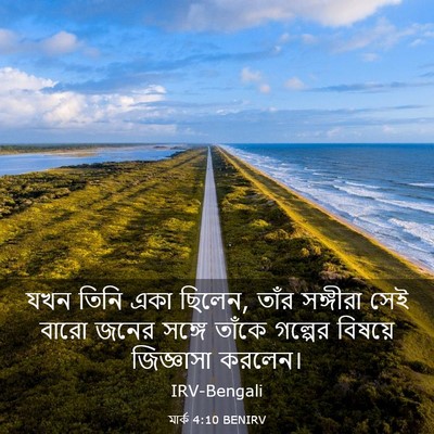 Picture 03 - মার্ক 4:10 BENIRV - যখন তিনি একা ছিলেন, - Bible Verse Picture